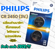 [ P.H./ P 2 CR24 50 ] ถ่านกระดุม Philips CR 2450 ( 3V. )