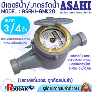 ASAHI มิเตอร์น้ำ มาตรวัดน้ำ 3/4" (20 มิล) GMK20 แม่เหล็ก 2 ชั้น