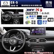 【JHY】MAZDA 馬自達 2018~19年 CX5 N5 9吋 安卓多媒體導航主機｜8核心4+64G｜樂客導航王