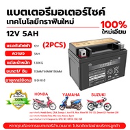 รับประกัน 5 ปี ลอตใหม่ล่าสุด : ผลิตในปี 2025 แบตเตอรี่ใหม่เอี่ยม แบต มอเตอร์ไซค์ แบตยัวซ่า 5 แอม แบต
