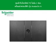 Schneider Electric : ชุดเต้ารับโทรทัศน์ 75 โอห์ม 1 ช่อง + พร้อมฝาครอบสีดำ รุ่น AvatarOn A รหัส M3T01