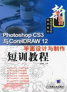 24345.Photoshop CS3與CorelDRAW 12平面設計與製作短訓教程（簡體書）