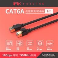Feeltek Cat.6a高速耐拉扯網路線-1米 CAE100TPC612