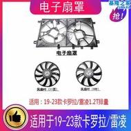 19-23款Corolla雷凌1.2T水箱散熱器冷凝器電風扇罩扇葉框罩框架