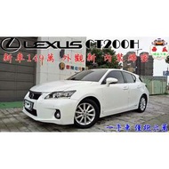 2011年 Lexus CT200H(新車價149萬 僅跑六萬) 一手車 超少開 自備3500元 輕鬆擁有