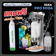 (ระวังสินค้าปลอม) เครื่องทำโซดา ULKA Pro Soda โซดา ไม่ใช้ไฟฟ้า craft soda ทำโซดาเองที่บ้าน แถมฟรีแก๊