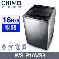 【泰宜電器】CHIMEI 奇美 WS-P16VS8 變頻洗衣機 16KG【另有WT-D170MSG】