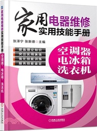 9813.家用電器維修實用技能手冊：空調器、電冰箱、洗衣機（簡體書）
