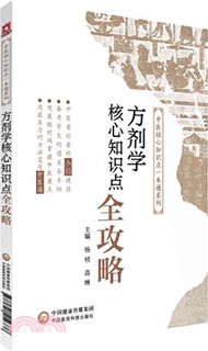 10135.方劑學核心知識點全攻略（簡體書）