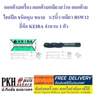 ดอกต๊าปเครื่อง ดอกต๊าปเกลียวสว่าน ดอกต๊าปไฮสปีด ชนิดหุน ขนาด1/2นิ้ว เกลียว BSW12 ยี่ห้อKEIBA ญี่ปุ่น