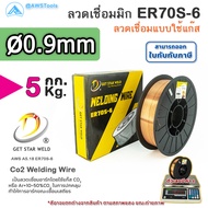 GSW ER70S-6 ลวดเชื่อมมิก ลวดเชื่อมซีโอทู MIG CO2 บรรจุ 5Kg/ม้วน น้ำหนักเต็มขด ER70S