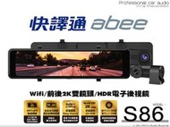 音仕達汽車音響 ABEE 快譯通 S86 WiFi 前後2K雙鏡頭 HDR電子後視鏡 行車記錄器 違規科技執法警示提醒