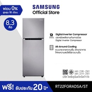 Samsung ซัมซุง ตู้เย็น 2 ประตู Digital Inverter Technology รุ่น RT22FGRADSA/ST พร้อมด้วย All Around