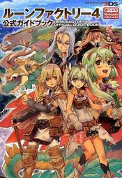 [代購二手] 3DS 符文工廠4 公式攻略本 [Rune Factory 4]