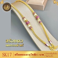 SK17 สร้อยคอ ลงยาสุโขทัย เศษทองคำแท้ หนัก 1 บาท ยาว 20 นิ้ว (1 เส้น)