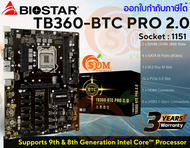 MAINBOARD INTEL (เมนบอร์ด) 1151 BIOSTAR TB360-BTC PRO 2.0 (DDR4)(ATX) Core i9 รองรับการ์ดจอได้12ตัว ประกัน 3 ปี