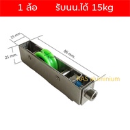 ล้อบานเลื่อนยูโร ล้อEURO 15x21 ชุดพัฒนา ชุดยูโร