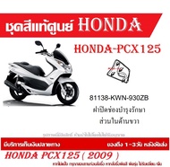 ชุดสีแท้ HONDA PCX125 ตัวแรก ปี 2009 แฟริ่งแท้ ชุดเปลือก Honda Pcx125I ชุดสีแท้ศูนย์ทุกชิ้น ( กดสั่ง