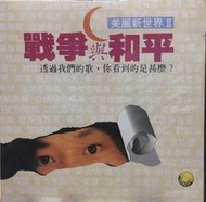絕版品 美麗新世界II 戰爭與和平 歷史的傷口 羅大佑 齊豫 周華健 崔健 六四紀念專輯 黑膠唱片 LP