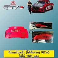⚡HOT Sale⚡ กันเเคร้งหน้า (ใต้ท้องรถ) Toyota Revo โลโก้ TRD แดง JR3.15008🔥ไม่มีได้ไม่แน้ว🔥