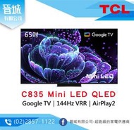 【晉城】TCL 65吋 C835 Mini LED QLED Google TV 量子智能連網液晶顯示器 私訊另有折扣