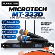 MICROTECH MT 333D ชุด 2 ตัว ไร้สาย UHF เสียงใส-คมชัด ไมค์ลอยคู่ ไมค์ไร้สาย Wireless Microphone สายสั