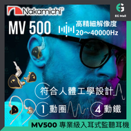 NAKAMICHI - MV500 HI RES 專業級入耳式監聽耳機 3.5mm 2 Pin 原裝行貨 專業級1圈4鐵入耳式監聽耳機 1個動態 + 4 個平衡電樞 鍍銀音頻電纜
