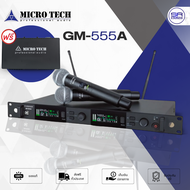 MICROTECH GM-555A ไมโครโฟนไร้สาย ไมค์ลอยถือคู่ คลื่น UHF Wireless Microphone ปรับความถี่ได้ มี กล่อง