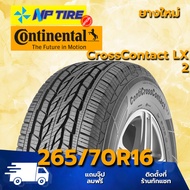 ยาง 265/70R16 CONTINENTAL CrossContact LX 2 ราคาต่อเส้น  ปี 2024