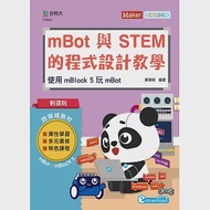 輕課程 mBot與STEM的程式設計教學：使用mBlock 5 玩mBot 作者：黃偉樑