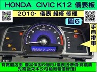 HONDA CIVIC K12 儀表板 2008- 日規車 純 手排 儀表維修.修理 車速表 轉速表 當機 第8代 圖A