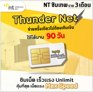 ซิม Thunder Net ซิมเทพ NT ซิมเน็ต Maxspeed ไม่ลดสปีด ซิมเน็ตรายปี ไม่อั้น ไม่ลดสปีด ไม่จำกัด ซิมรายปี ความเร็วสูงสุด ขึ้นกับพื้นที่ ไม่ต้องเติมเงิน แบบ  3 เดิอน