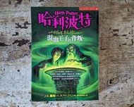 《臺灣初版首刷》哈利波特：混血王子的背叛（J.K.羅琳 J.K. Rowling 、皇冠文化、2005年初版1刷）