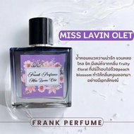 น้ำหอมแบรนด์ Frank Perfume - กลิ่น MISS LAVIN OLET