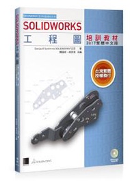 SOLIDWORKS工程圖培訓教材&lt;2017繁體中文版&gt;