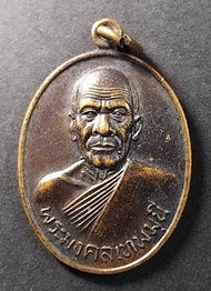 เหรียญพระมงคลเทพมุนี หลวงพ่อวัดปากน้ำ ภาษีเจริญ กรุงเทพฯ รุ่น 100 ปี