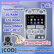 9 นิ้ว 2din Android 11 เหมาะสำหรับ รถวิทยุเครื่องเล่นมัลติมีเดีย 2.5D Isuzu DMAX 2007-2012 2 Din Touch Screen GPS นำทางเครื่องเล่นมัลติมีเดียหัวหน่วยกรอบ