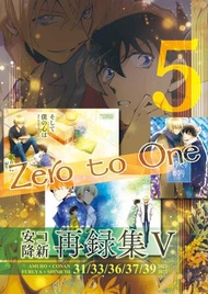 訂購 代購屋 同人誌 名偵探柯南 Zero to One 安コ降新再録集5 弓矢瞬 あゆ 降谷零 工藤新一 安室 040031118242 虎之穴 melonbooks 駿河屋 CQ WEB kbooks 23/12/17 