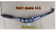 ท่อไอเสีย ท่อแต่ง ท่อสูตร ท่อ2จังหวะเมท111 ส่งด่วน2วันได้รับสินค้า เมทตอง