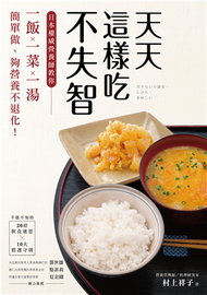 天天這樣吃不失智 ：日本權威營養師教你「一飯一菜一湯」簡單做、夠營養不退化！ (新品)
