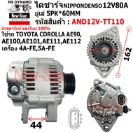 ไดชาร์จ รถ TOYOTA COROLLA AE90AE100AE101AE111AE112 เครื่อง 4A-FE5A-FE  ได ND 12V80A ประกันโดย ร.ง.New-Star