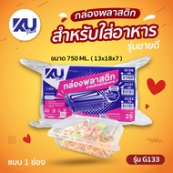 KU Pack รุ่น G133 ฝาพับ 1 ช่อง ขนาด 750 ml. (500 ชิ้น/ลัง)