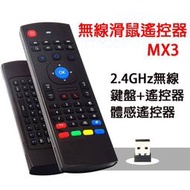 【注音版】現貨 MX3 體感飛鼠學習遙控器 無線2.4G  注音倉頡 適用安卓電視盒紅外線可學習 安博 安 博 歡迎批發