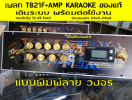 เพลทTB21F21+Ampเดินระบบพร้อมใช้รองรับไฟ12-24โวลต์มีไฟใสช่องตู้25x5และ26x6ได้