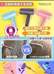 日本Lowra rouge無輻射負離子風筒