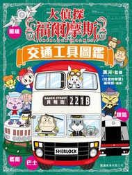 正文社 - 大偵探福爾摩斯交通工具圖鑑
