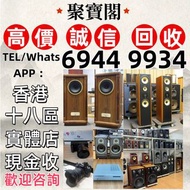 實體門市 免費上門 線上評估 二手音響 音箱 喇叭 唱片幾 歐美喇叭 前級 后級 膽機 CD機 解碼機 金桑子功放 麥景圖 寶華 功放 擴音機K佬、金嗓子、麥景圖等等