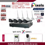 ( โปรโมชั่น++) คุ้มค่า ชุดกล้องวงจรปิดไร้สาย Pixels Wifi Kits X Series H265+ ความละเอียด 2.0 Mp 4 CH