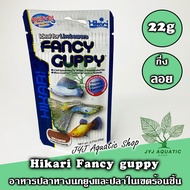 Hikari Fancy Guppy อาหารปลานำเข้าโปรตีนสูง 50 %เหมาะสำหรับ ปลาหางนกยูงปลาสอด ขนาด 22กรัม