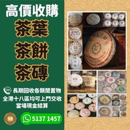 全港長期 收購 普洱茶 80年代 薄紙8582青餅，96紫大益青餅，97老樹圓茶，97水藍印青餅，95/96 8582青餅，勐海福今七子餅茶，大益七子餅茶，易武正山野生茶，銀大益普洱茶， 金大益普洱茶